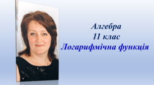 Відео по темі "Логарифмічна функція"