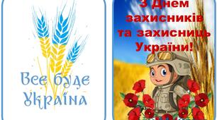 Листівка до Дня захисників України