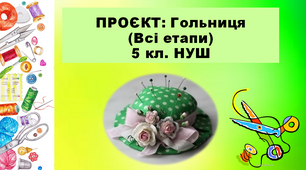 5 кл. НУШ, Технології, Проєкт Гольниця, 4 Презентації (всі етапи).