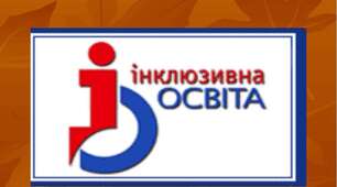 Самоосвіта. Інклюзія 