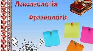Контрольна робота з теми "Лексикологія. Фразеологія"