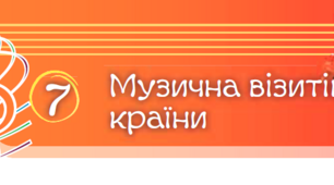 Музична візитівка країни