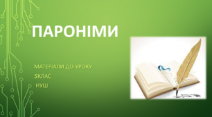 Пароніми. 5 клас НУШ (матеріали до уроку)