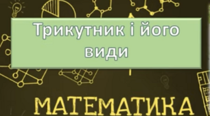 Трикутник і його види.