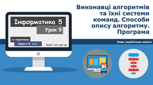 Виконавці алгоритмів та їхні системи команд. Способи опису алгоритму. Програма
