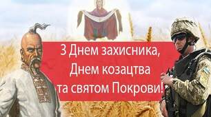 14 жовтня - День козацтва. День Захисника України. День Пресвятої Богородиці.