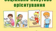 Соціально-побутове орієнтування. за програмою Л.І. Остапенко.2016 рік