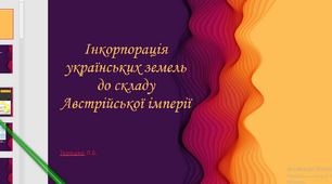 Презентація на тему уроку "Інкорпорація українських земель до складу Австрійської імперії"