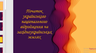Презентація на тему "Початок українського національного відродження на західноукраїнських землях"