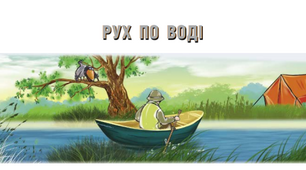 Самостійна робота. Рух по воді