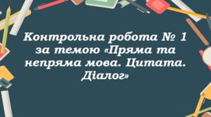 (Копія) Контрольна робота № 1. Повторення та узагальнення вивченого. Синтаксис. Пунктуація. Пряма й непряма мова. Цитата