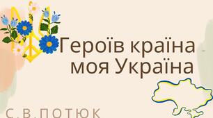 Презентація на тему: Героїв країна - моя Україна