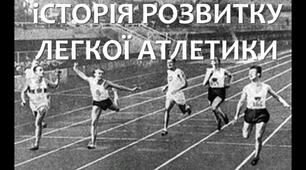 Легка атлетика