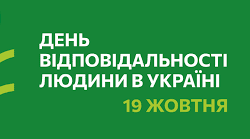 Виховний захід «Повір у мрію» до Всеукраїнського  Дня відповідальності людини в Україні (Декларація відповідальності людини Богдана Гаврилишина)