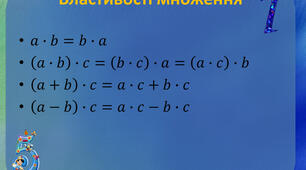 Множення, властивості множення натуральних чисел
