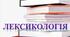 Лексикологія. ГР4