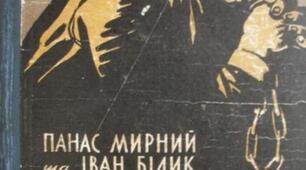 Панас Мирний "Хіба ревуть воли, як ясла повні?"