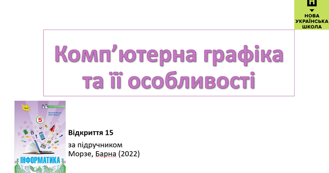 Відкриття 15 (Комп'ютерна графіка та її особливості) НУШ 5 клас ...