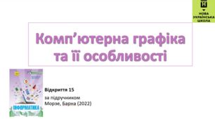 Відкриття 15 (Комп'ютерна графіка та її особливості) НУШ 5 клас  Інформатика