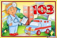Табличка 103 Скорая 300*200 мм Детский сад, Баннер, Наглядные пособия.