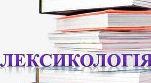 Контрольна робота з теми "Лексикологія"