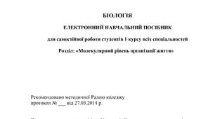 Біологія. Розділ «Молекулярний рівень організації життя». Електронний навчальний посібник для самостійної роботи студентів 1 курсу (2014)