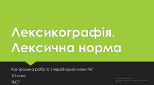 Лексикографія. Лексична норма. Контрольна робота з української мови №1. 10 клас. Тест (Word)