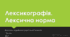Лексикографія. Лексична норма. Контрольна робота з української мови №1. 10 клас. Тест (Word)