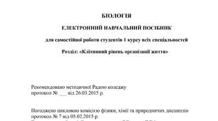 Біологія. Електронний навчальний посібник для самостійної роботи студентів 1 курсу всіх спеціальностей. Розділ «Клітинний рівень організації життя» (2015)