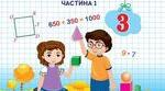 Презентація 3 клас "Множення і ділення з числом 9. Вправи зі зміною. Одиниці маси. Розв'язування задач".