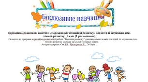 Календарне планування "Корекція розвитку, 1 клас", ЗПР