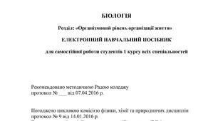 Біологія. Розділ «Організмовий рівень організації життя». Електронний навчальний посібник для самостійної роботи студентів 1 курсу (2016)
