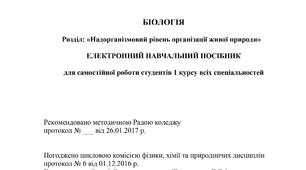 Біологія. Розділ «Надорганізмовий рівень організації живої природи». Електронний навчальний посібник для самостійної роботи студентів 1 курсу (2017)