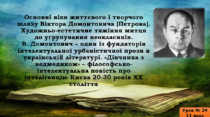 Презентація до уроку «Основні віхи життєвого і творчого шляху Віктора Домонтовича (Петрова). «Дівчинка з ведмедиком» - філософсько-інтелектуальна повість про інтелігенцію Києва 20-30 років ХХ століття»