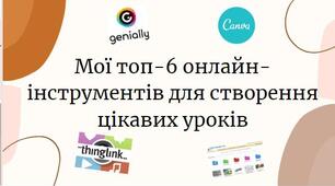 Мої топ-6 онлайн-інструментів для роботи на уроках