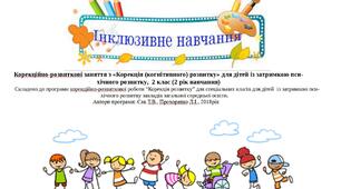 Календарне планування "Корекція розвитку, 2 клас", ЗПР