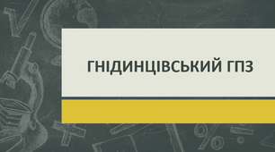 ГНІДИНЦІВСЬКИЙ ГПЗ (газопереробний завод)
