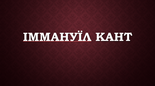 Іммануїл Кант - філософія