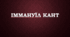 Іммануїл Кант - філософія