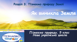 Як виникла Земля, 5 клас, НУШ.