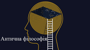 Антична філософія (коротко про основне)