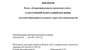 Біологія. Розділ «Історичний розвиток органічного світу». Електронний навчальний посібник для самостійної роботи студентів 1 курсу (2017)