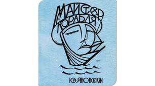 Юрій Яновський. «Майстер корабля». Творча біографія письменника, загальна характеристика творчості. Ю.Яновський і кіно. Романтичність світовідчуття