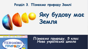 Яку будову має Земля, 5 клас, НУШ