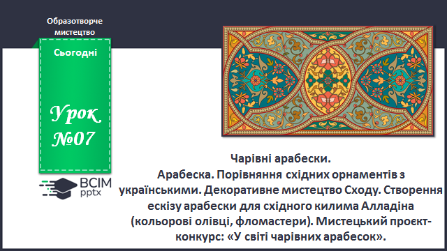 Чарівні арабески | Урок на 2 завдання. Образотворче мистецтво