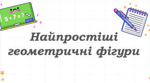 Найпростіші геометричні фігури. Суміжні і вертикальні кути.