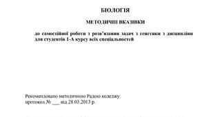 Біологія. Методичні вказівки до самостійної роботи з розв’язання задач з генетики з дисципліни для студентів 1 курсу (2013)