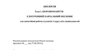 Біологія. Тема 1. Біорізноманіття. Електронний навчальний посібник для самостійної роботи студентів 1 курсу (2019)