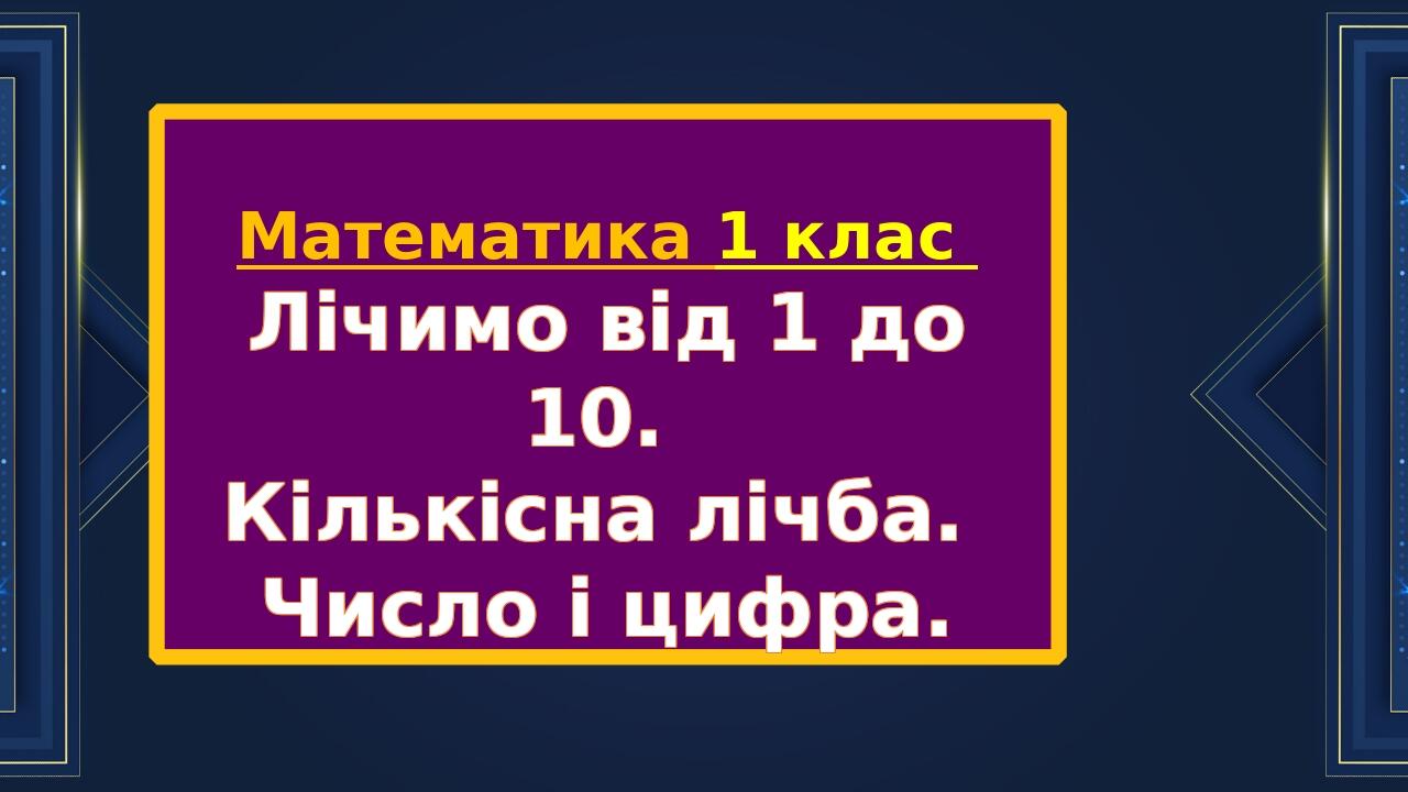 Презентація до уроку математики 1 клас НУШ. 6. Лічимо від 1 до 10 ...
