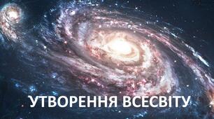 Утворення Всесвіту  4 клас
